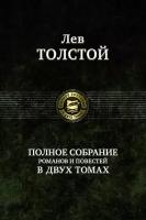 Полное собрание романов и повестей в двух томах. Том 1 | Толстой Лев Николаевич