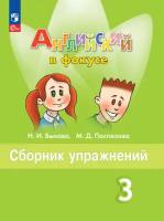 Быкова. Английский в фокусе. 3 класс. Сборник упражнений. Новый ФП (Просвещение)