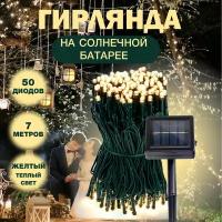 Гирлянда уличная на солнечной батарее 7м 50 светодиодов, водонепроницаемая для дома, дачи и улицы, морозостойкая, праздничная, новогодняя