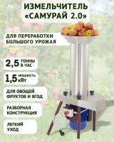 Измельчитель электрический Самурай 2,0, дробилка для яблок, овощей, фруктов и ягод Домашний Заготовщик