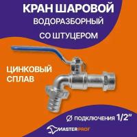 Кран шаровый Masterprof ДС.020047 с накидной гайкой для бытовой техники Ду 15 (1/2