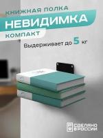 Книжная настенная скрытая полка 