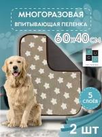 Пеленка (коврик, подстилка) для собак впитывающая (непромокаемая) многоразовая YUGO for you dog 60*40 см (2 шт) звезды кофейные
