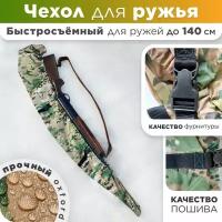 Чехол для ружья быстросъемный