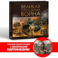 Интерактивная Энциклопедия Великая Отечественная война. Книга для детей 3Д