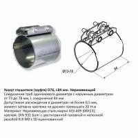 Развальцованное соединение из трубы d (OD) 50 мм. под хомут 11180-1203064-00. Нерж сталь. CBD602.002