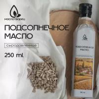 Масло растительное подсолнечное сыродавленное свежий отжим 250 мл ГОСТ, стекло