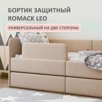 Защитный бортик для кровати Romack Leo. Цвет: латте