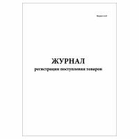 (3 шт.), Журнал регистрации поступления товаров (Форма 2-АП) (90 лист, полист. нумерация)