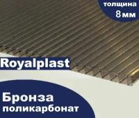 Премиум Поликарбонат бронза(коричневая) колотый лед, Royalplast, 8 мм, 6 метров, 1 лист