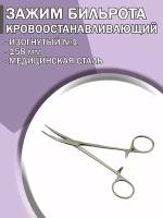 Зажим медицинский кровоостанавливающий Бильрота изогнутый №1 158мм/ Зажим хирургический/ Медицинский инструмент