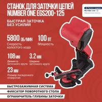 Станок для заточки цепей NUMBER ONE EGS200-125 100вт, 5800об/мин, защитный экран