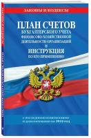 План счетов бухгалтерского учета финансово-хозяйственной деятельности организаций и инструкция по его применению на 2024 год