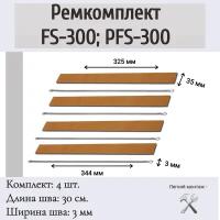 Ремкомплект на ручной импульсный запайщик пакетов FS-300, PFS-300 (4 шт.)