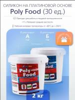 Силикон на платиновой основе Poly Food (30) 2 кг подходит для пищевой продукции