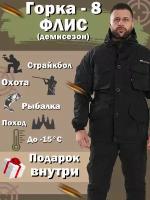 Камуфляжный костюм Горка 8 флисовый демисезон цвет: черный осень/весна (размер: 52-54)