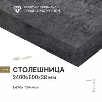 Столешница кухонная, для барной стойки, для подоконника Alternative Loft Бетон Тёмный 2400х600 мм, толщина 38 мм