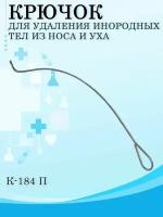 Крючок для удаления инородных тел из носа и уха К-184 П/ Медицинский инструмент