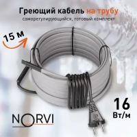 Греющий кабель NORVI ONPIPE, 240 Вт, 15 м, для обогрева труб снаружи
