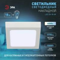 Светильник светодиодный ЭРА LED 20-18-6K накладной квадратный 18Вт 6500К