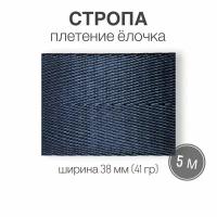 Стропа текстильная ременная лента, ширина 38 мм, коричневая с полоской, длина 10 м (плотность 41 гр/м2)