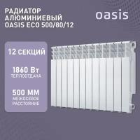 Алюминиевый секционный радиатор Oasis ECO 500/80/12