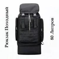 Рюкзак туристический походный, тактический, 80 литров, цвет черный