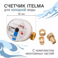 Счетчик холодной воды Itelma WFK20. D080+КМЧ с обратным клапаном, L-80 Ду-15 1/2