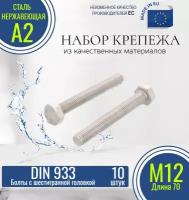 Болты с шестигранной головкой и полной резьбой DIN 933 М12х70 нержавеющие (10 штук)