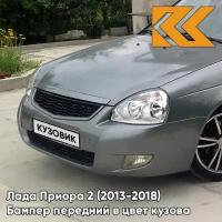 Бампер передний в цвет Лада Приора 2 (2013-2018) 630 - Кварц - Серый