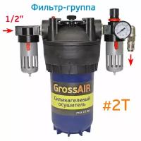 Фильтр-группа GrossAIR 2T для очистки сжатого воздуха (вход 1/2