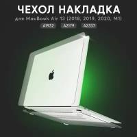 Чехол накладка для Apple MacBook Air 13