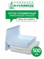 Лоток полимерный прямоугольный с крышкой ЛПпу 0,5-ЕЛАТ 500 мл