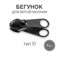 Бегунок для рулонной витой молнии (спираль) тип 10 металл, черный, 10 шт, двойной пуллер