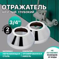 Отражатель для смесителя и полотенцесушителя 2 шт 3/4