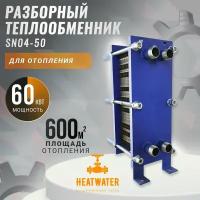 Пластинчатый разборный теплообменник SN04-50 для отопления площади 600 м2. Мощность 60 кВт