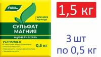 Удобрение Сульфат магния (магний сернокислый 7-водный) 1,5 кг (3 шт по 0,5 кг)