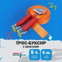 Трос буксировочный автомобильный с шаклами 5 т 6 м