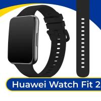 Силиконовый ремешок с застежкой на смарт часы Huawei Watch Fit 2 / Спортивный сменный браслет для умных часов Хуавей Вотч Фит 2 / Черный