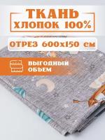 Ткань 600х150 см для рукоделия и шитья 