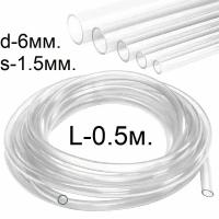 Шланг (трубка) ПВХ прозрачный d-6(9)мм. 0.5м. (50см.)