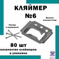 Кляймеры для вагонки