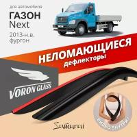 Дефлекторы окон неломающиеся Voron Glass серия Samurai для GAZ Gazon Next 2013-н. в. накладные2 шт