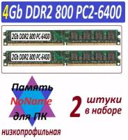 Модули памяти NoName 4gb (2x2Gb) ddr2 800 pc2-6400 в ассортименте - 2 штук