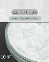 Декстроза/Глюкоза/Декстроза моногидрат(Натуральный растворимый продукт) 10 килограмм