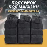 Подсумок для магазина ак, тактический Molle, тройной Цвет: Черный