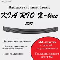 Накладка на задний бампер KIA RIO X-line 2017 - н. в