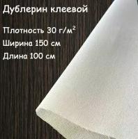 Дублерин клеевой для ткани белый 150х100 см, 30 г/кв. м