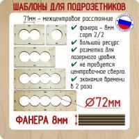 Комплект шаблонов для сверления подрозетников 5 шт. диаметром 72 мм, толщина 8 мм