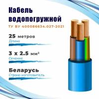 КВВ-325 Кабель водопогружной госнип ТУ 3х2,5 мм², бухта 25 метров